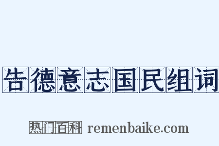 告德意志国民组词是什么意思的图片